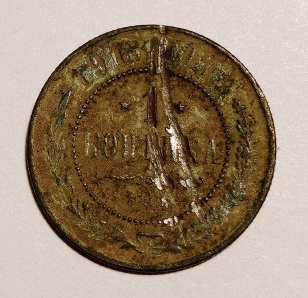 монета 1 копейка 1913 года