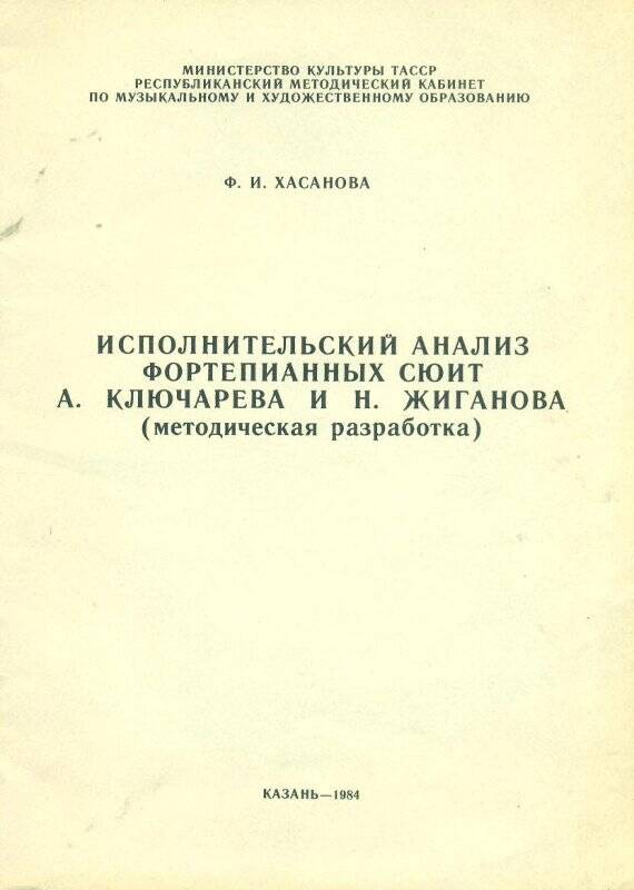 Книга. Исполнительский анализ фортепианных сюит А. Ключарёва и Н. Жиганова