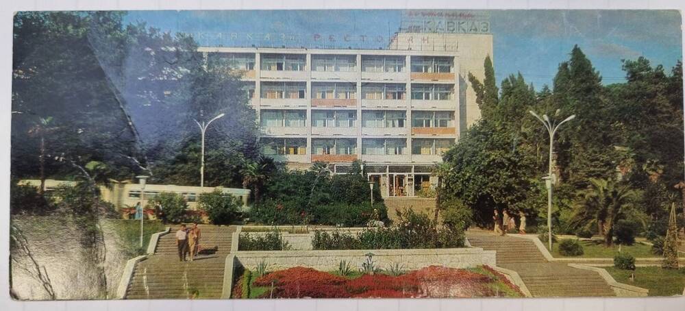 Открытка коллекционная с изображением фото гостиницы Кавказ в Сочи