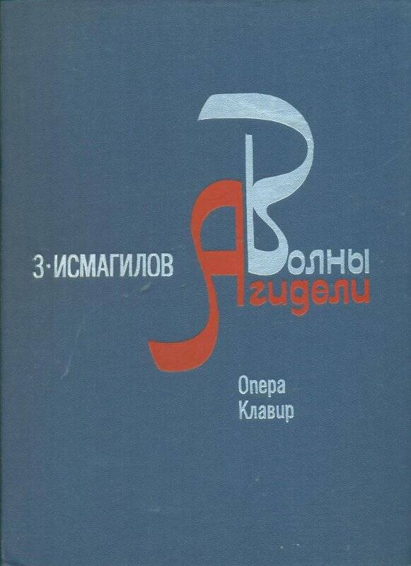 Нотное издание. Опера «Волны Агидели»: клавир