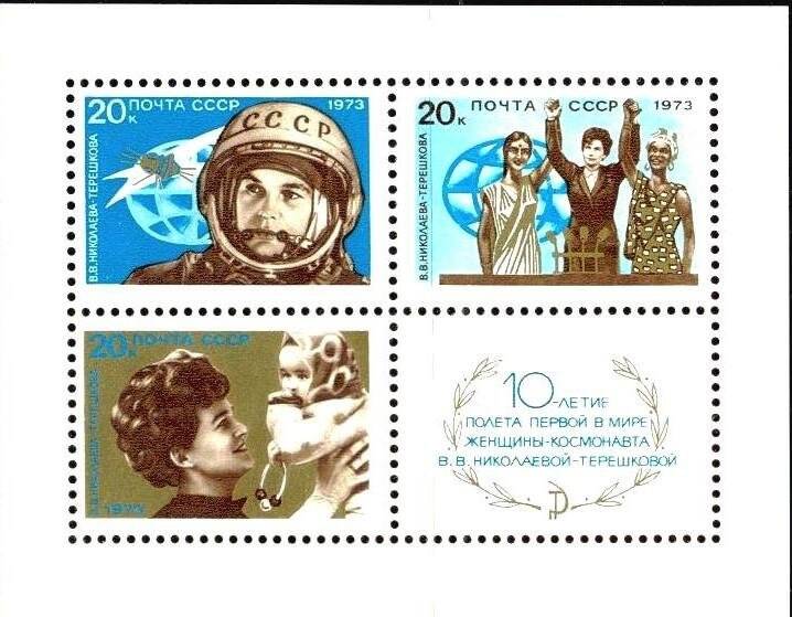Блок почтовый. 10-летие полета первой в мире женщины-космонавта В.В. Николаевой-Терешковой.
