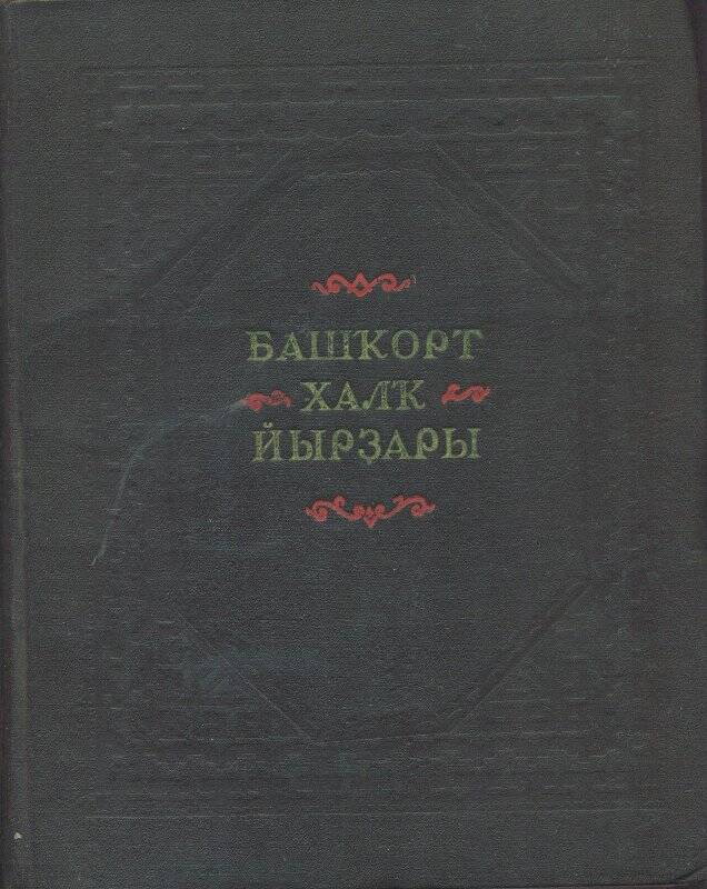 Книга. Башкирские народные песни