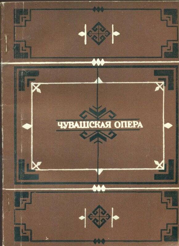 Книга. Чувашская опера