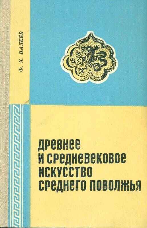 Книга. Древнее средневековое искусство Среднего Поволжья