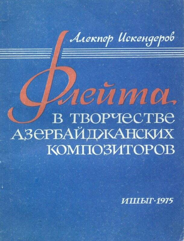 Книга. Флейта в творчестве азербайджанских композиторов