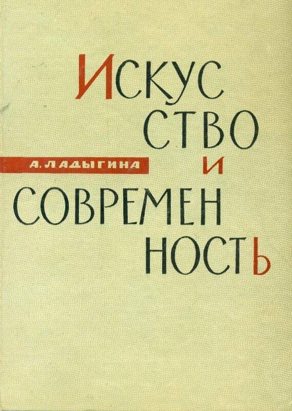 Книга. Искусство и современность