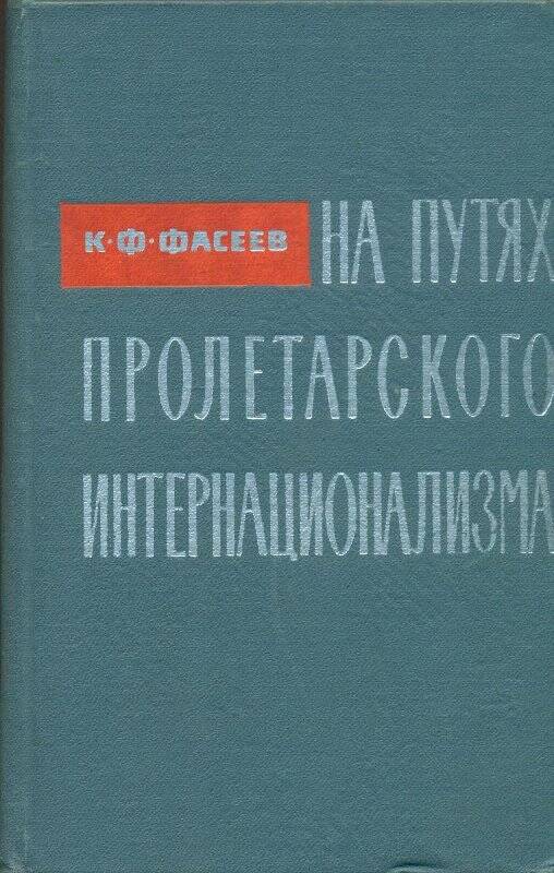 Книга. На путях пролетарского интернационализма