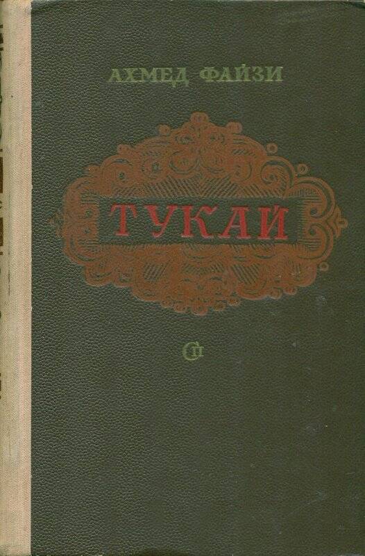 Книга. Тукай