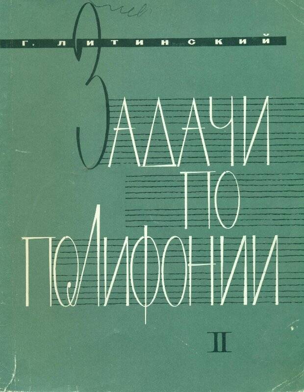 Книга. Задачи по полифонии. Ч. II