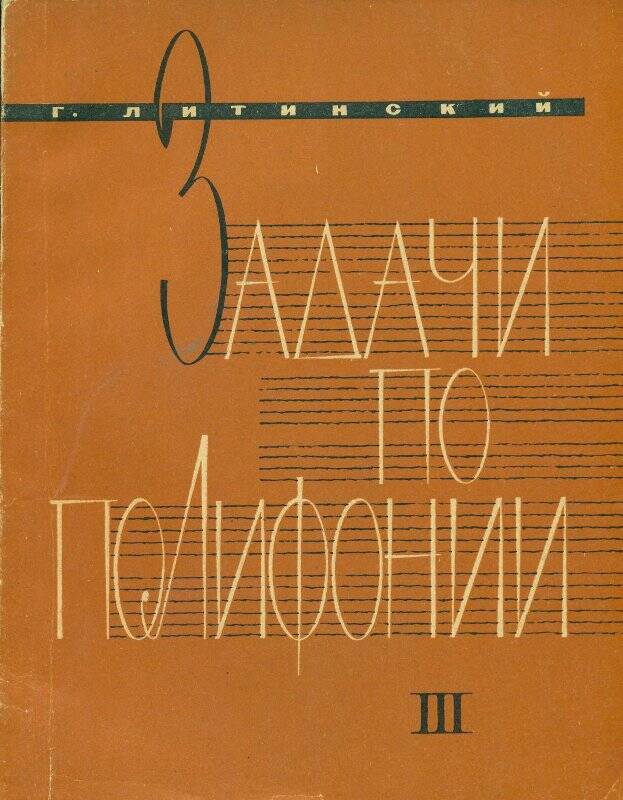 Книга. Задачи по полифонии. Ч. III