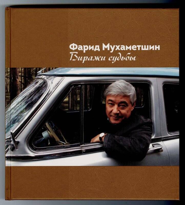 Книга. Фарид Мухаметшин. Виражи судьбы