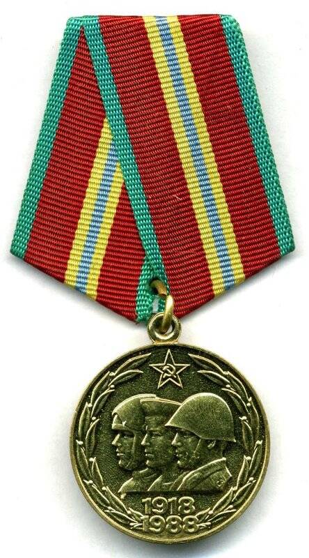 Медаль наградная/юбилейная. 70 лет Вооруженных Сил СССР СССР