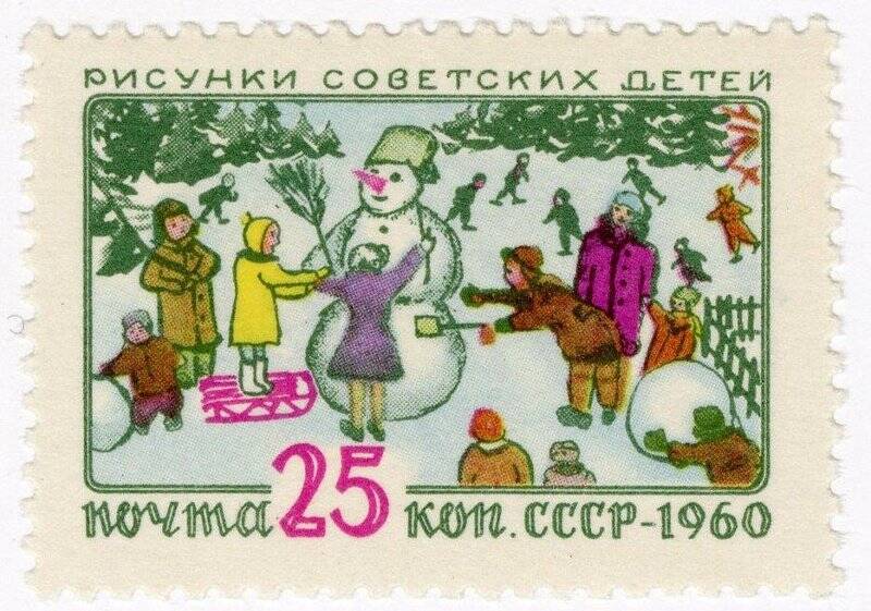 Марка почтовая. Зимние игры детей. Из серии «Международный день защиты детей. Рисунки советских детей»