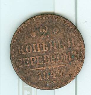 Монета 2 копейки серебром