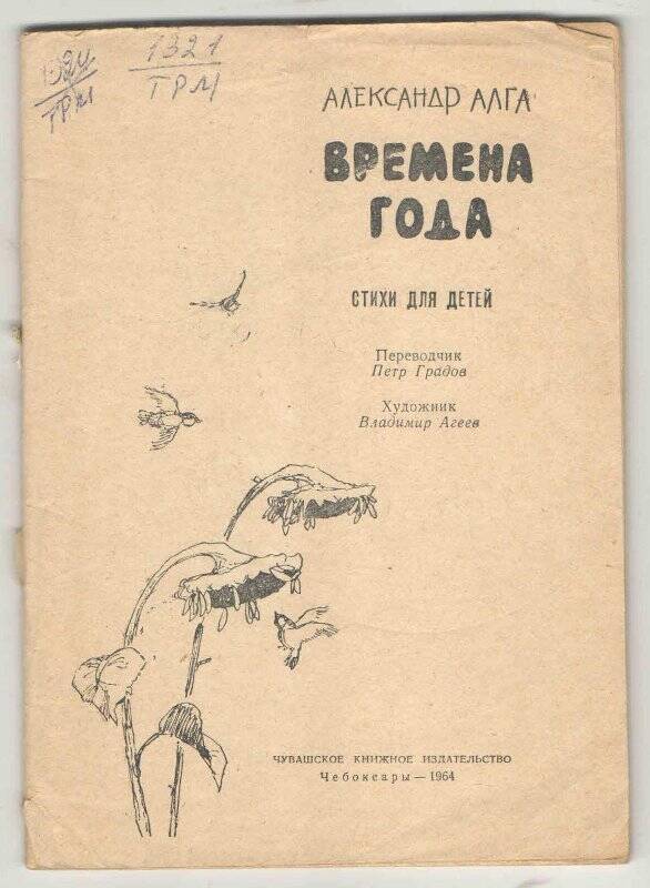 Книга. «Времена года» Александр Алга, Чебоксары, 1964 г.