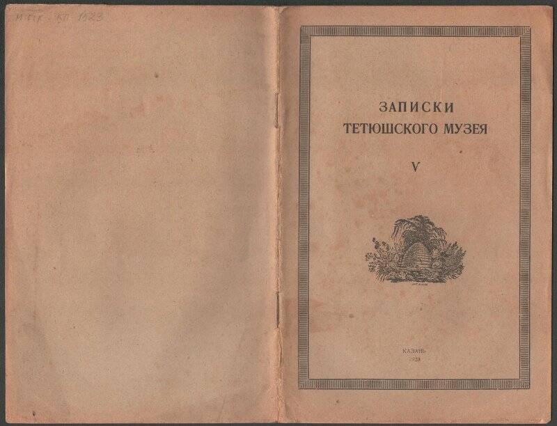 Журнал. Записки Тетюшского музея №5 1929г.