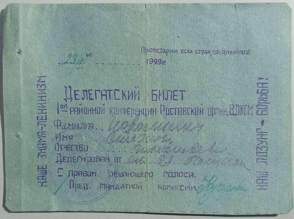 Делегатский билет Навалихина С.И. на 1 районную конференцию Ростовской организации ВЛКСМ. 23 июня 1929 г.