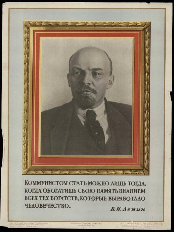 Плакат. «Коммунистом стать можно лишь тогда, когда обогатишь свою память знанием всех тех богатств, которые выработало человечество. В.И. Ленин».