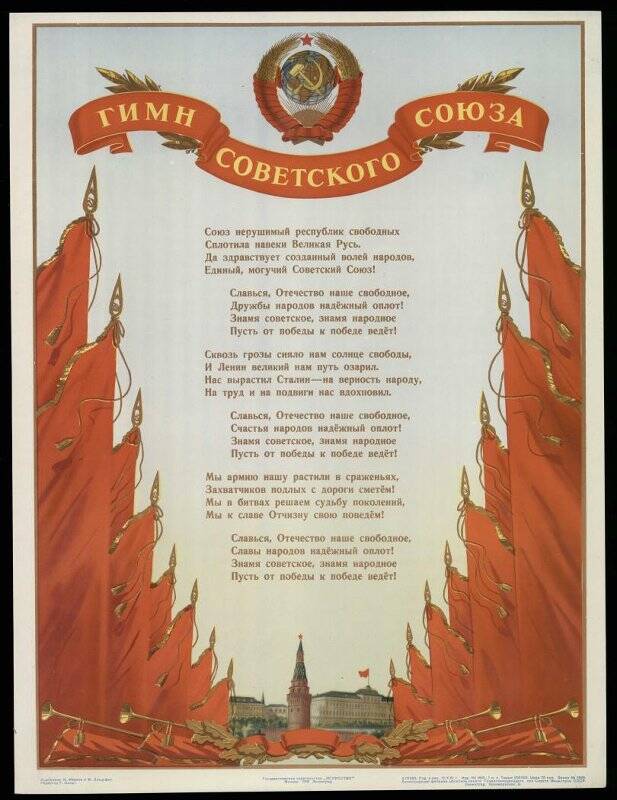 Плакат. Гимн Советского Союза.