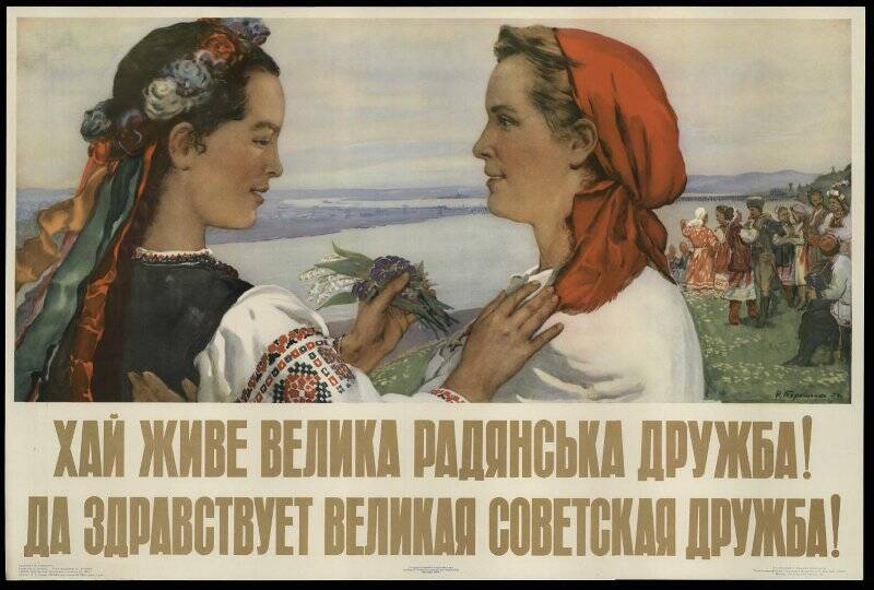 Плакат. «Да здравствует великая советская дружба!».