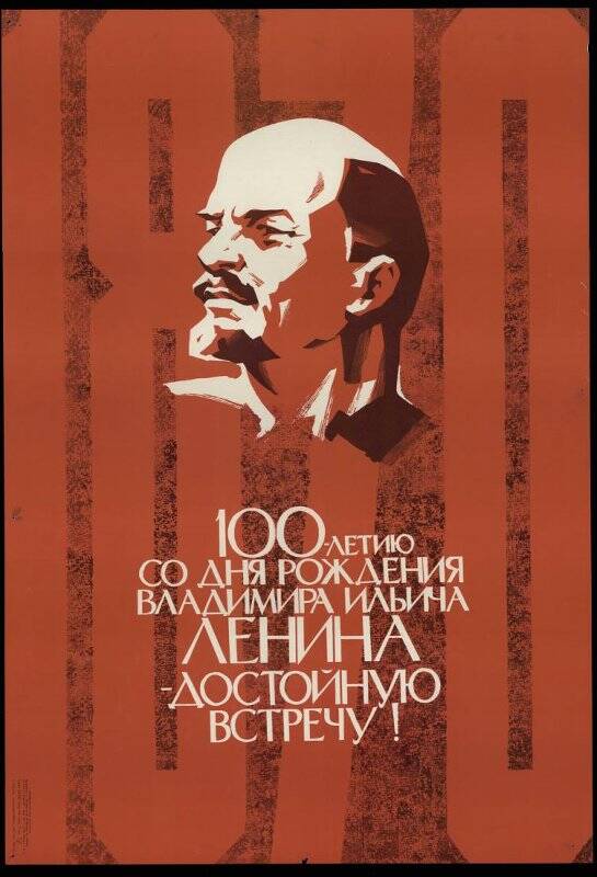 Плакат. «100-летию со дня рождения Владимира Ильича Ленина - достойную встречу!».