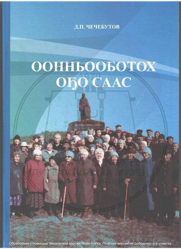 Оонньооботох оҕо саас. Дьокуускай, ИП Иванов С.Д. «СМИК-Мастер», 2012.