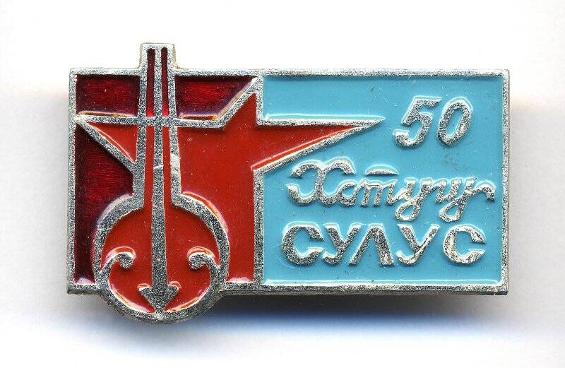 Значок. 50 Хотугу Сулус.