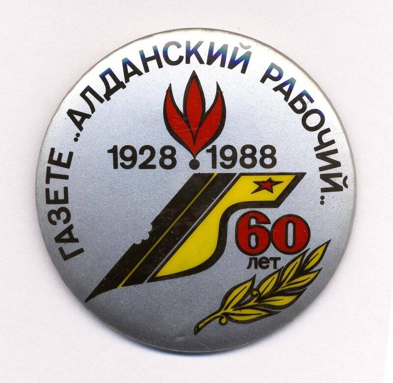 Значок. Газете «Алданский рабочий» 60 лет 1928-1988