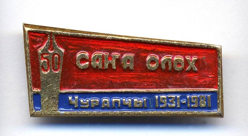 Значок. Саха Олох. Чурапчы 1931-1981.