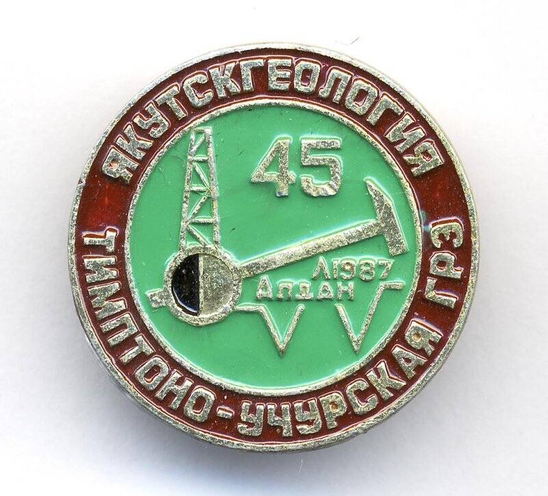 Значок. Якутскгеология. Тимптоно-Учурская ГРЭ - 45. Алдан.1987.