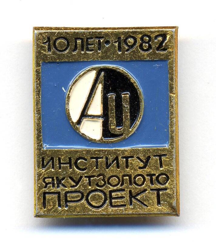 Значок.Институт Якутзолотопроект.10 лет .1982 .