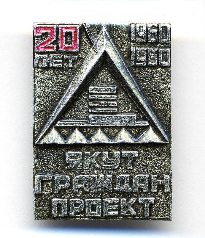 Значок.20 лет Якутгражданпроект. 1960-1980.