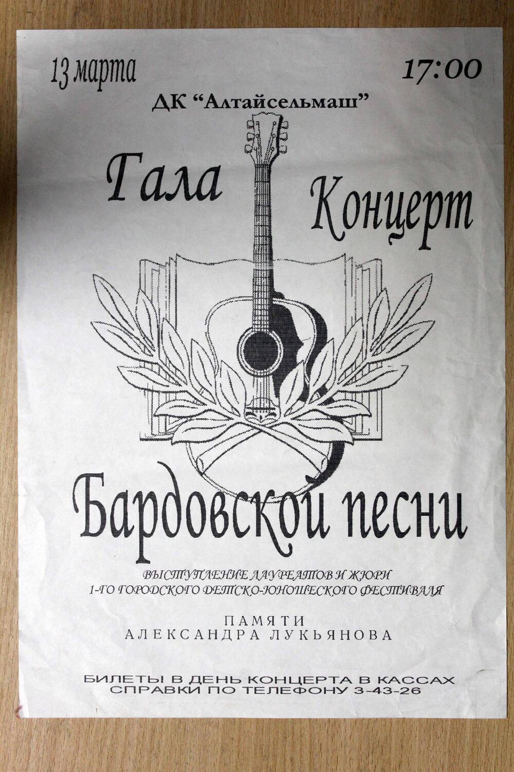 Афиша гала-концерта бардовской песни. 2005 г. Подлинник.