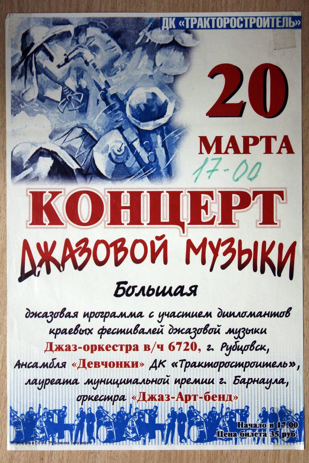 Афиша концерта джазовой музыки. 2005 г. Подлинник.