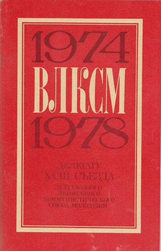Брошюра «Делегату ΧΧVΙΙΙ съезда ВЛКСМ».