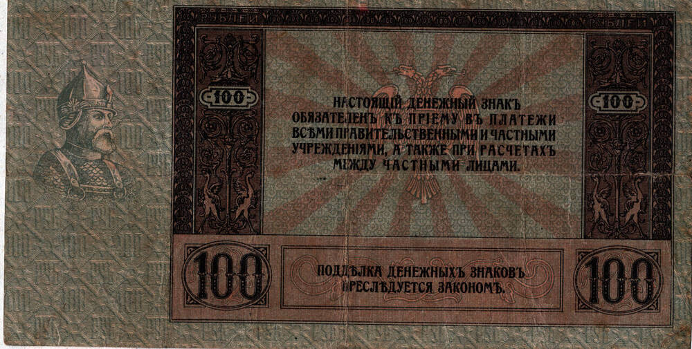 Денежный знак достоинством 100 рублей. 