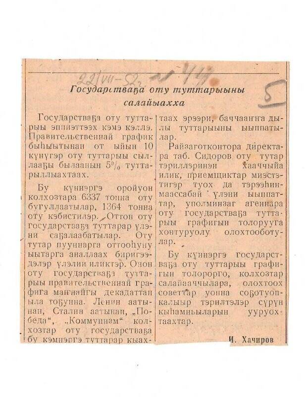 Статья И. Хачирова «Государстваҕа оту туттарыыны салайыахха». 22 июля 1952 г.