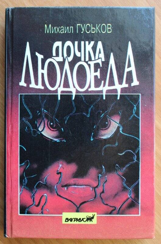 Книга. Роман М.Гуськова Дочка людоеда или Приключения Недобежкина. Издательство Вагриус