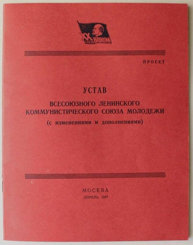 Устав ВЛКСМ (с изменениями и дополнениями). Издательство ЦК ВЛКСМ Молодая гвардия