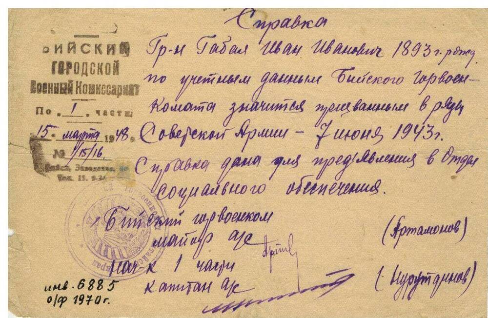 Справка  Габала И.И., призванного в ряды Советской Армии 07.06.1943г.