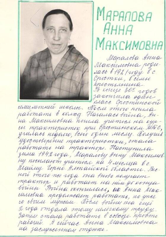 Справка из биографии Мараловой Анны Максимовны, жительницы села Сростки.