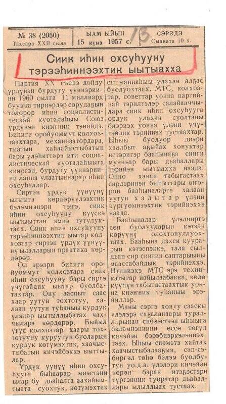 Статья «Сиик иһин охсуһууну тэрээһиннээхтик ыытыахха». 15 мая 1957 г.