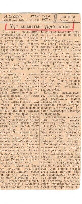 Статья «Үүт ылыытын үрдэтиэххэ». 15 марта 1957 г.