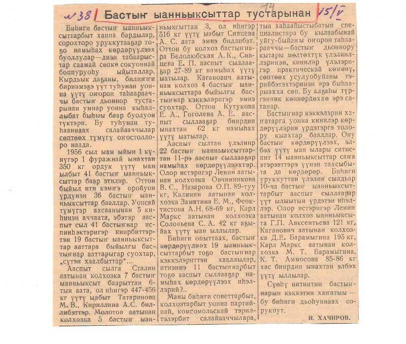 Статья И. Хачирова «Бастыҥ ыанньыксыттар тустарынан». 15 мая 1957 г.