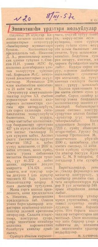 Статья И. Хачирова «Эппиэтинэһи үрдэтэри модьуйдулар». 8 марта 1957 г.