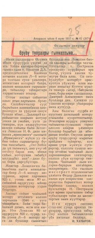 Статья И. Хачирова «Өрүһү туораары гыннаххына...». 6 августа 1957 г.