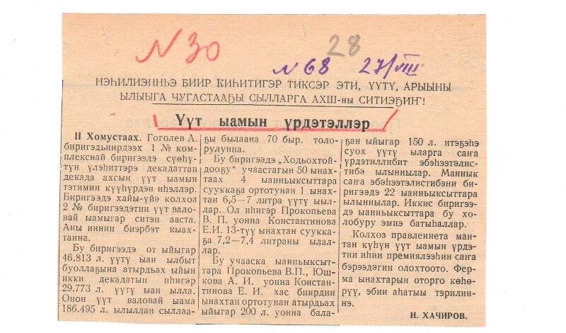 Статья И. Хачирова «Үүт ыамын үрдэтэллэр». 27 августа 1957 г.