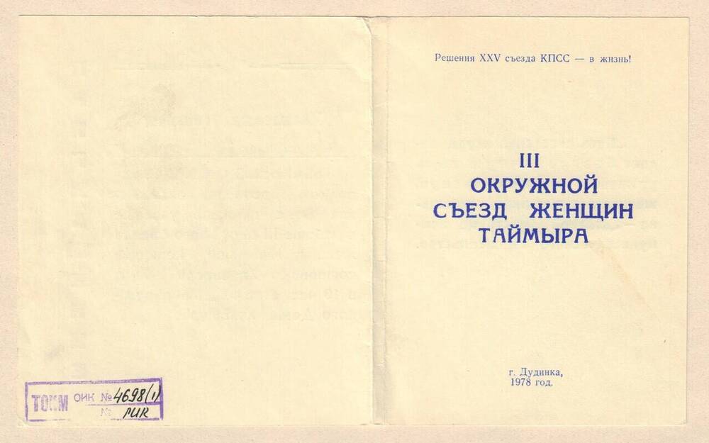 Билет пригласительный Комаровой Л.П. на III окружной съезд женщин Таймыра