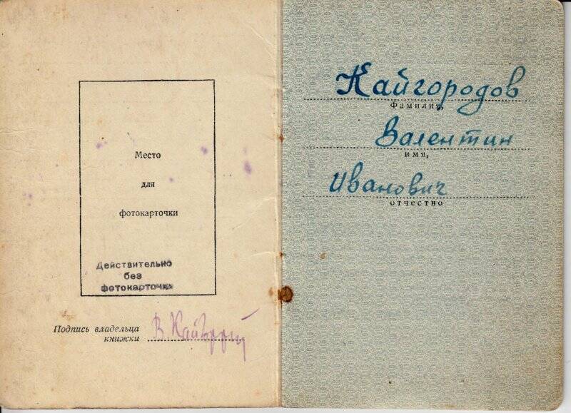 Орденская книжка Кайгородова В. И.