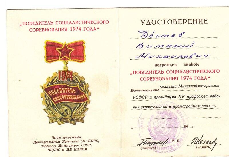 Удостоверение к знаку «Победитель соц. соревнования 1974г.»  Дегтева В.М.